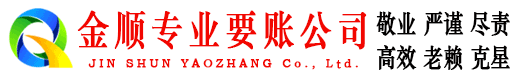 顺城金顺讨债公司